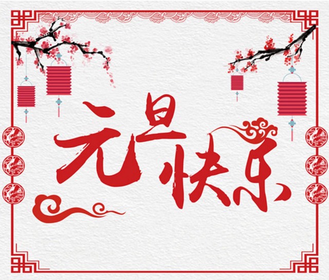 �����x��2024��Ԫ�����ż�֪ͨ,�Lɳ�x����˾_�Lɳ�x��������_���σx���S��