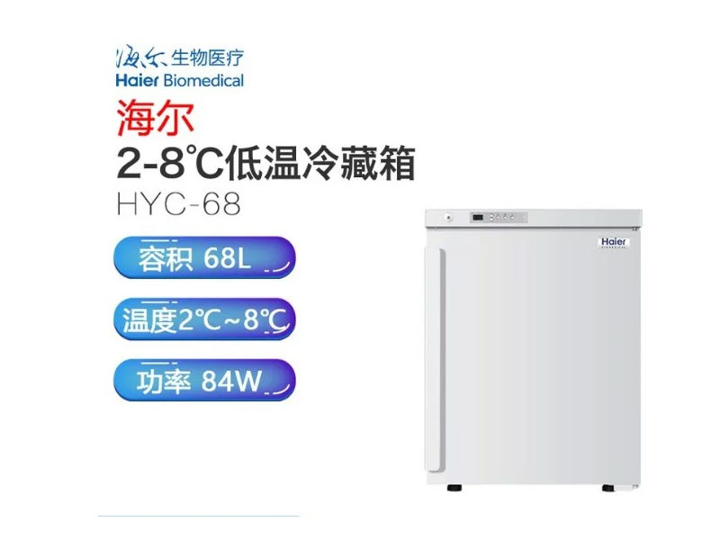 青島海爾2℃~8℃嵌入式醫用冷藏箱HYC-68(A),電子天平_紅外光譜儀_實驗室分析儀器_長沙創航科學儀器有限公司